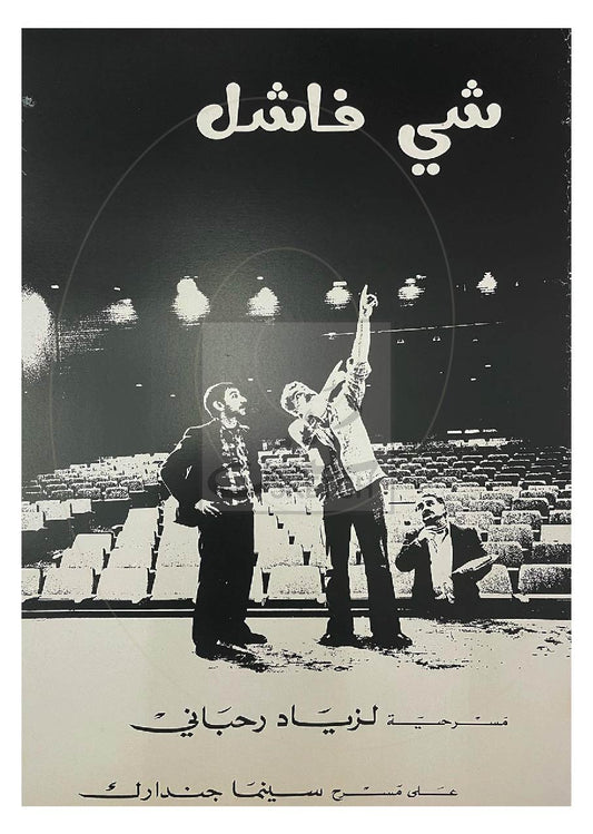 Chi Fechil - Ziad Rahbani - شي فاشل - زياد الرحباني Poster