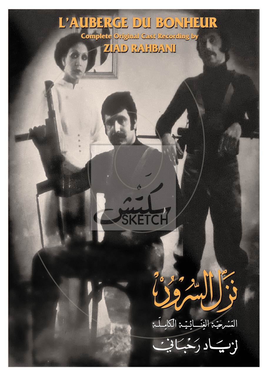 Nazel al Sourour - Ziad Rahbani - نزل السرور - زياد الرحباني Poster ( 1 )