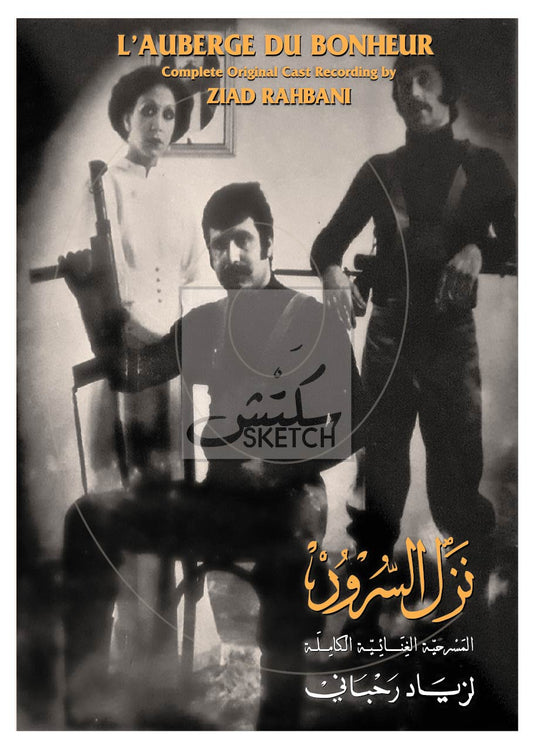 Nazel al Sourour - Ziad Rahbani - نزل السرور - زياد الرحباني Poster ( 1 )