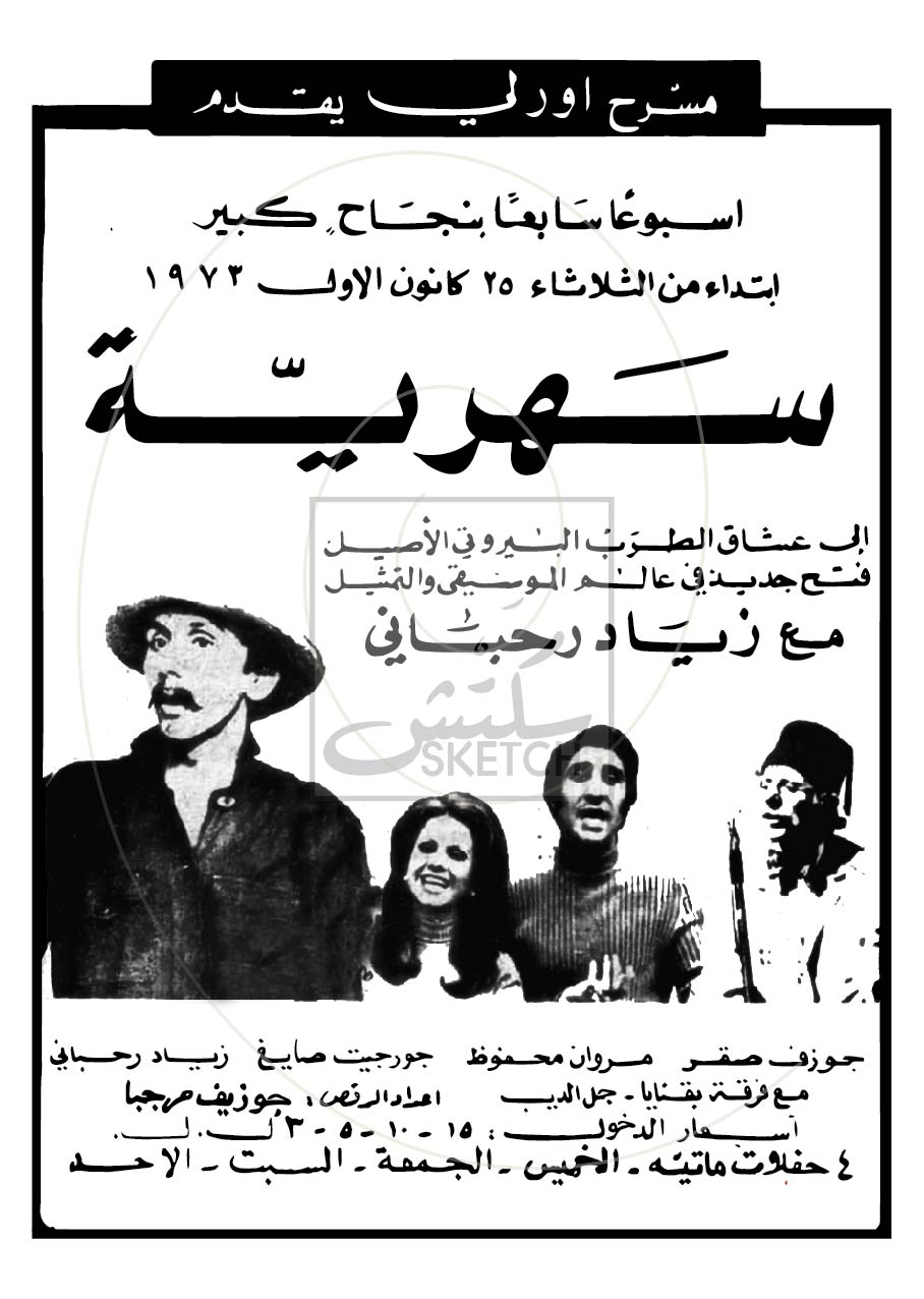 Sahriye - Ziad Rahbani - سهرية - زياد الرحباني Poster
