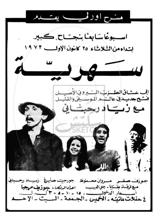 Sahriye - Ziad Rahbani - سهرية - زياد الرحباني Poster